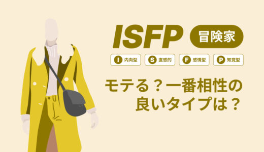 ISFP（冒険家）はモテる？一番相性の良いタイプは？ランキング