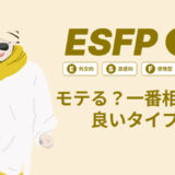 ESFP（エンターテイナー）はモテる？一番相性の良いタイプは？ランキング