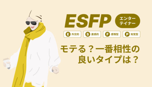 ESFP（エンターテイナー）はモテる？一番相性の良いタイプは？ランキング