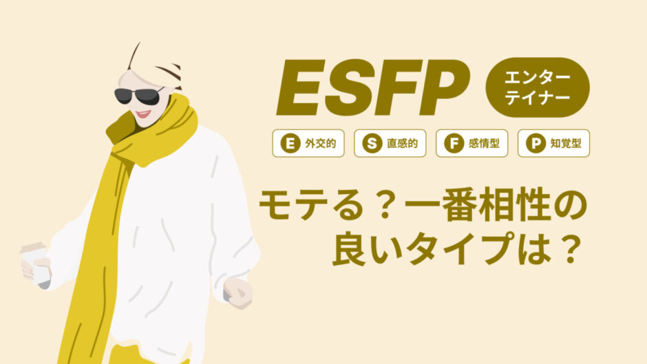 ESFP（エンターテイナー）はモテる？一番相性の良いタイプは？ランキング