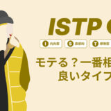 ISTP（巨匠）はモテる？一番相性の良いタイプは？ランキング