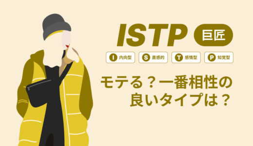 ISTP（巨匠）はモテる？一番相性の良いタイプは？ランキング