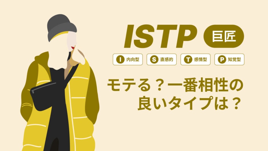 ISTP（巨匠）はモテる？一番相性の良いタイプは？ランキング