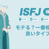 ISFJ（擁護者）はモテる？一番相性の良いタイプは？ランキング