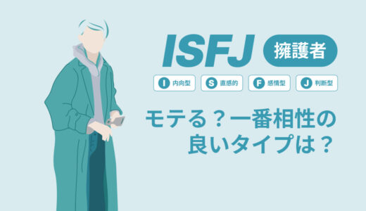 ISFJ（擁護者）はモテる？一番相性の良いタイプは？ランキング