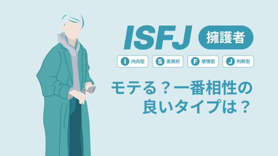 ISFJ（擁護者）はモテる？一番相性の良いタイプは？ランキング