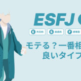 ESFJ（領事）はモテる？一番相性の良いタイプは？ランキング