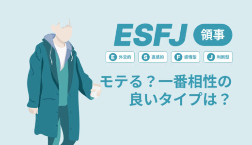 ESFJ（領事）はモテる？一番相性の良いタイプは？ランキング