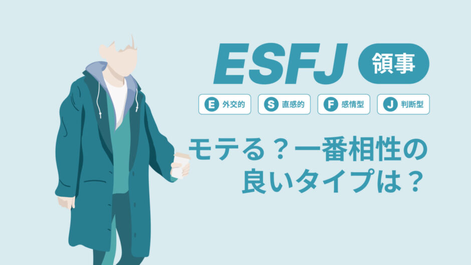 ESFJ（領事）はモテる？一番相性の良いタイプは？ランキング