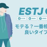 ESTJ（幹部）はモテる？一番相性の良いタイプは？ランキング