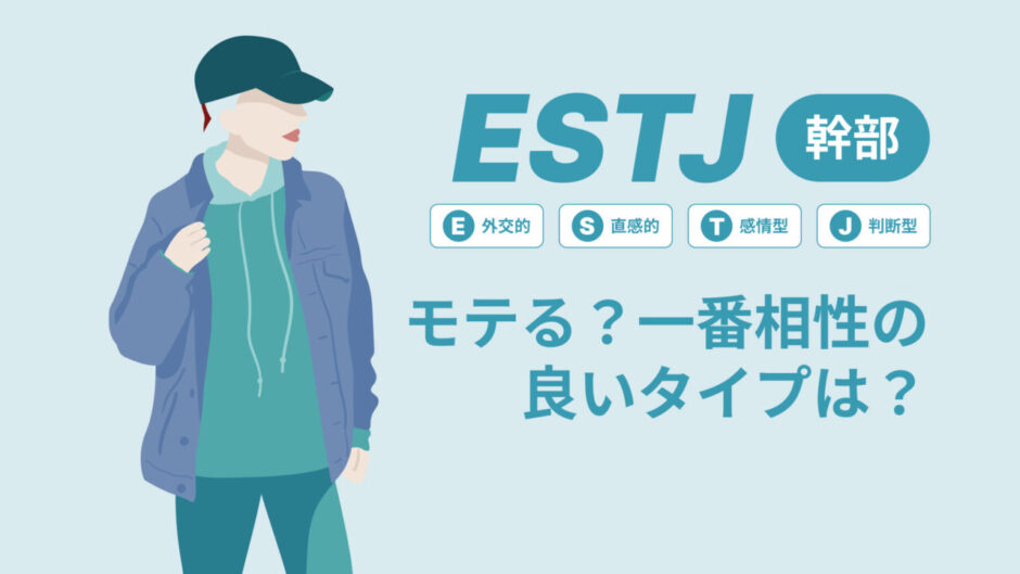 ESTJ（幹部）はモテる？一番相性の良いタイプは？ランキング