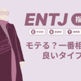 ENTJ（指揮官）はモテる？一番相性の良いタイプは？ランキング