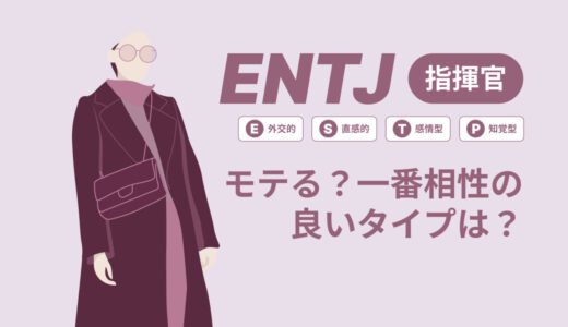 ENTJ（指揮官）はモテる？一番相性の良いタイプは？ランキング