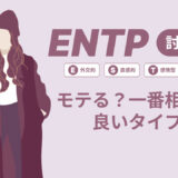 ENTP（討論者）はモテる？一番相性の良いタイプは？ランキング