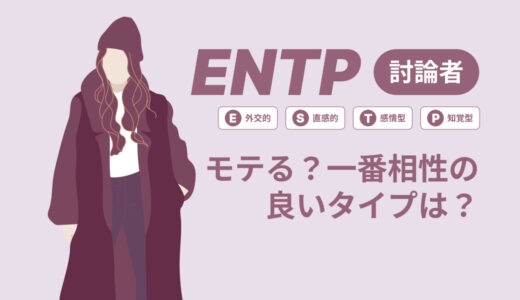 ENTP（討論者）はモテる？一番相性の良いタイプは？ランキング