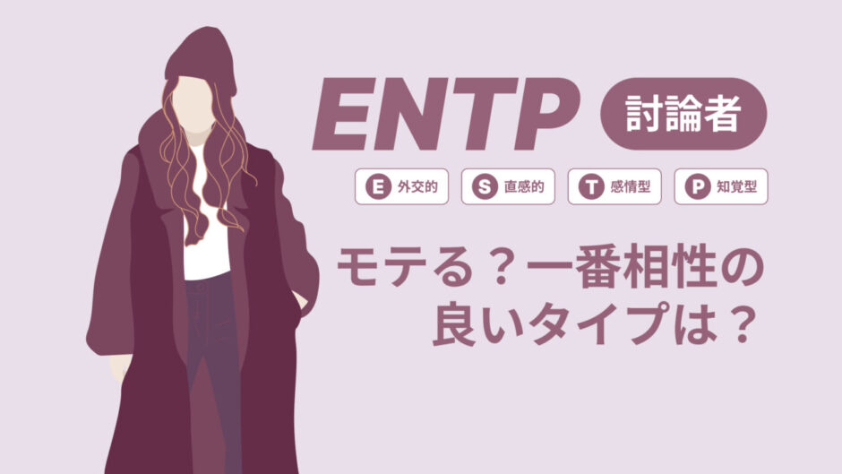 ENTP（討論者）はモテる？一番相性の良いタイプは？ランキング