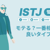 ISTJ（管理者）はモテる？一番相性の良いタイプは？ランキング