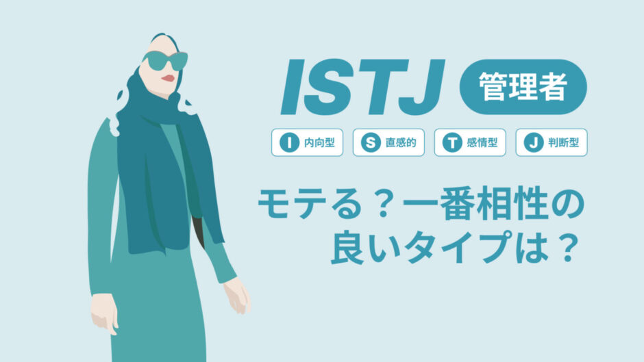 ISTJ（管理者）はモテる？一番相性の良いタイプは？ランキング