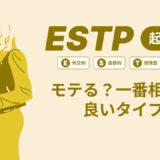 ESTP（起業家）はモテる？一番相性の良いタイプは？ランキング