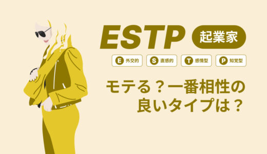 ESTP（起業家）はモテる？一番相性の良いタイプは？ランキング