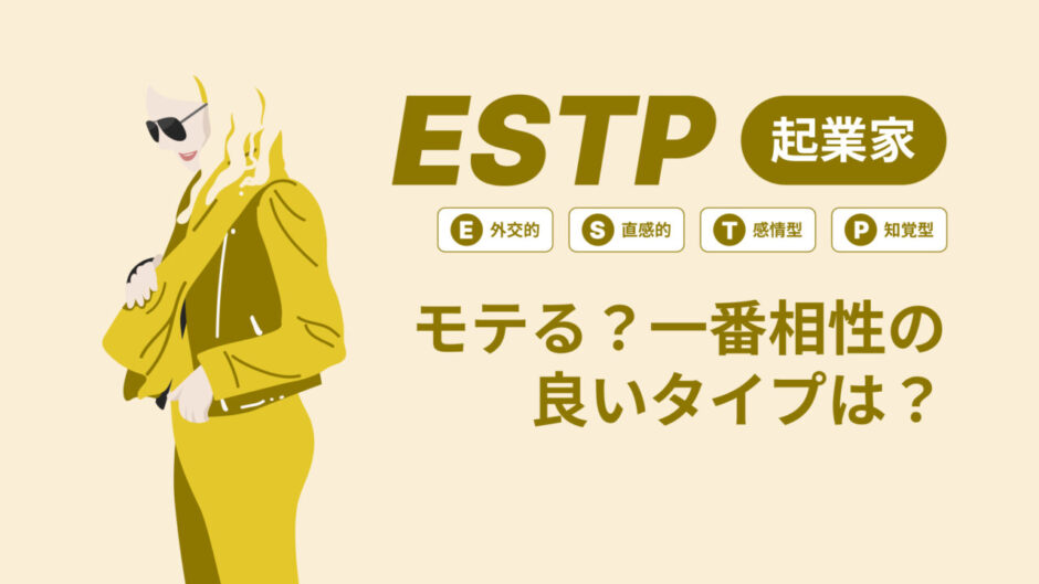 ESTP（起業家）はモテる？一番相性の良いタイプは？ランキング