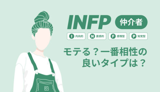 INFP（仲介者）はモテる？一番相性の良いタイプは？ランキング