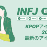 INFJ（提唱者）のKPOPアイドル20選！最新のアイドルはどんなタイプ？