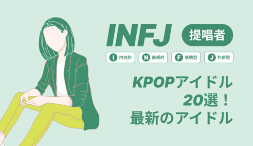 INFJ（提唱者）のKPOPアイドル20選！最新のアイドルはどんなタイプ？