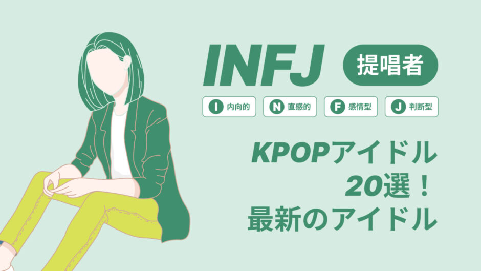 INFJ（提唱者）のKPOPアイドル20選！最新のアイドルはどんなタイプ？