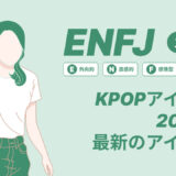 ENFJ（主人公）のKPOPアイドル20選！最新のアイドルはどんなタイプ？