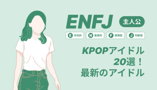 ENFJ（主人公）のKPOPアイドル20選！最新のアイドルはどんなタイプ？