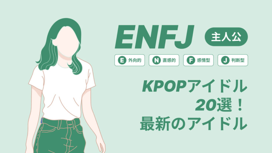 ENFJ（主人公）のKPOPアイドル20選！最新のアイドルはどんなタイプ？