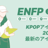 ENFP（運動家）のKPOPアイドル20選！最新のアイドルはどんなタイプ？