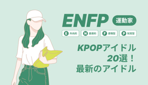 ENFP（運動家）のKPOPアイドル20選！最新のアイドルはどんなタイプ？