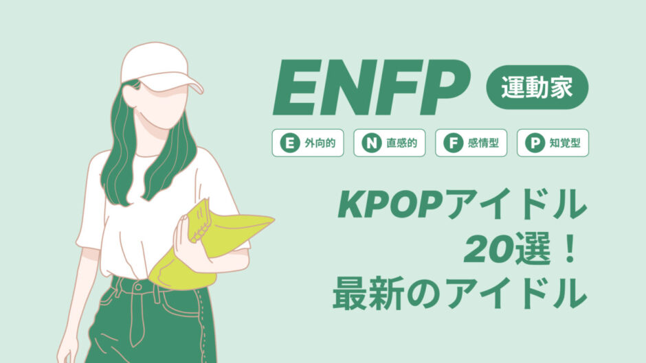 ENFP（運動家）のKPOPアイドル20選！最新のアイドルはどんなタイプ？