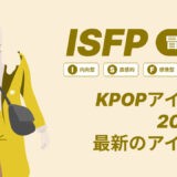 ISFP（冒険家）のKPOPアイドル20選！最新のアイドルはどんなタイプ？