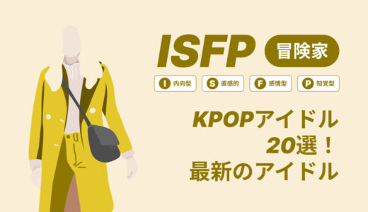 ISFP（冒険家）のKPOPアイドル20選！最新のアイドルはどんなタイプ？