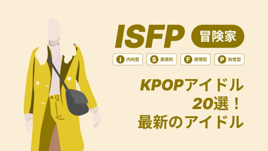 ISFP（冒険家）のKPOPアイドル20選！最新のアイドルはどんなタイプ？