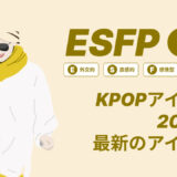 ESFP（エンターテイナー）のKPOPアイドル20選！最新のアイドルはどんなタイプ？