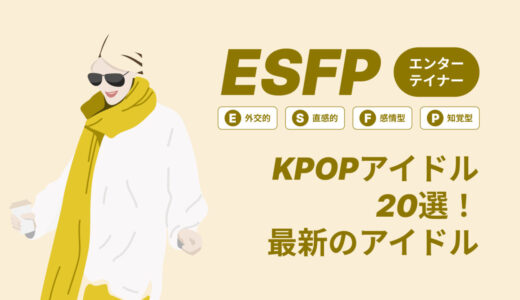 ESFP（エンターテイナー）のKPOPアイドル20選！最新のアイドルはどんなタイプ？