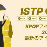 ISTP（巨匠）のKPOPアイドル20選！最新のアイドルはどんなタイプ？