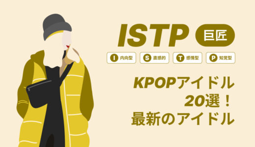 ISTP（巨匠）のKPOPアイドル20選！最新のアイドルはどんなタイプ？