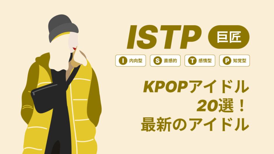 ISTP（巨匠）のKPOPアイドル20選！最新のアイドルはどんなタイプ？