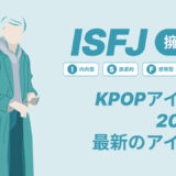 ISFJ（擁護者）のKPOPアイドル20選！最新のアイドルはどんなタイプ？