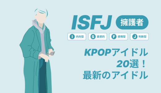 ISFJ（擁護者）のKPOPアイドル20選！最新のアイドルはどんなタイプ？