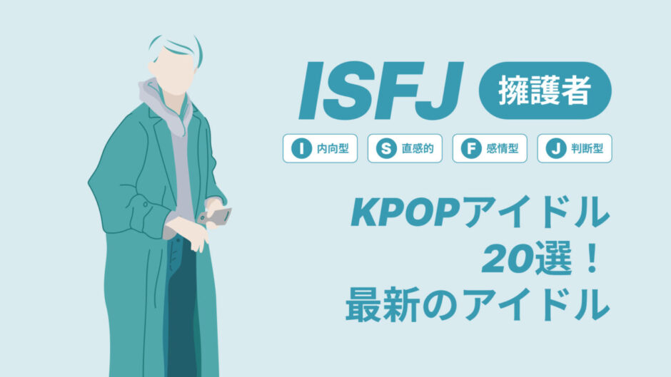 ISFJ（擁護者）のKPOPアイドル20選！最新のアイドルはどんなタイプ？