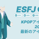 ESFJ（領事）のKPOPアイドル20選！最新のアイドルはどんなタイプ？