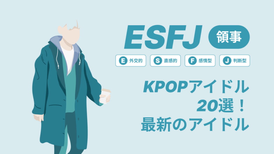 ESFJ（領事）のKPOPアイドル20選！最新のアイドルはどんなタイプ？