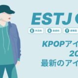 ESTJ（幹部）のKPOPアイドル20選！最新のアイドルはどんなタイプ？