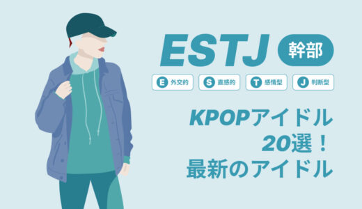 ESTJ（幹部）のKPOPアイドル20選！最新のアイドルはどんなタイプ？